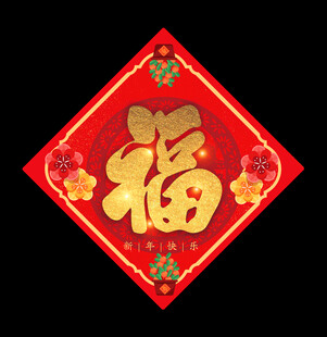 新春广告福字