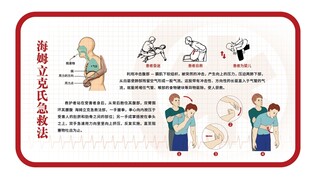 海姆立克应急救护