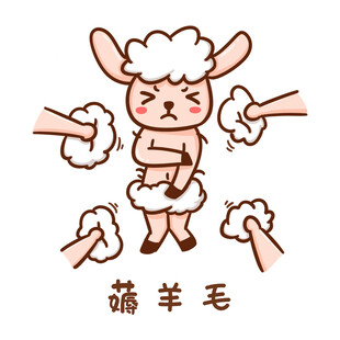  薅羊毛 