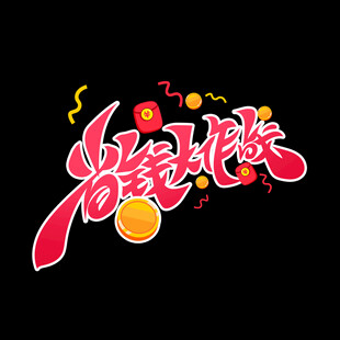  省钱大作战 