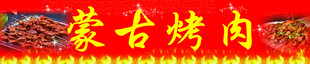 蒙古烤肉