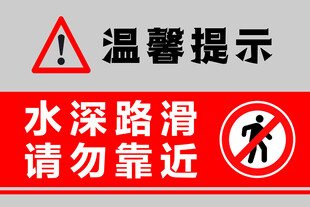 水深路滑  请勿靠近