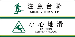 注意台阶 小心地滑