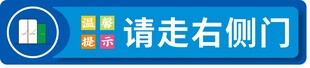 请走侧门