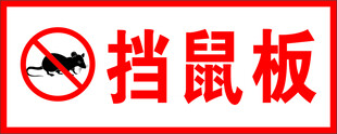 挡鼠板
