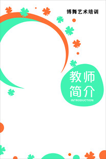 教师简介