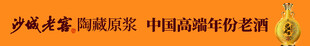沙城老窖 陶藏原浆 