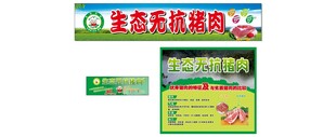 生态无抗猪肉
