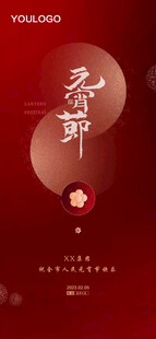 元宵节微信海报