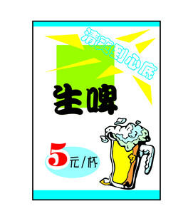 生啤