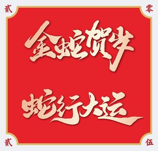 2025蛇年艺术字