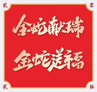 2025蛇年艺术字
