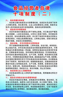 食品经营者十项自律制度
