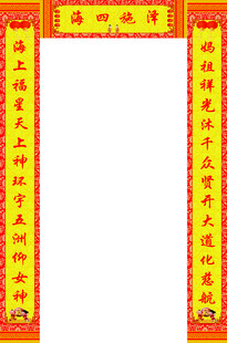 妈祖对联