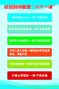 校园封闭管理六个一律