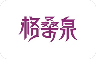 格桑泉