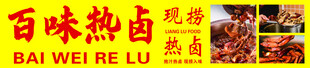 百味热卤灯箱门头
