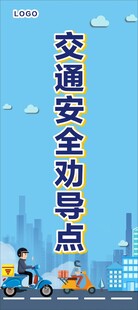 交通安全劝导点展架画