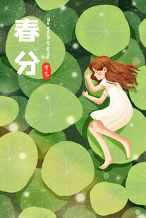 春分插画