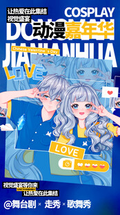 二次元动漫展会海报