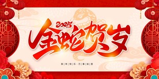 金蛇贺岁