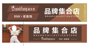 女性服装品牌集合店