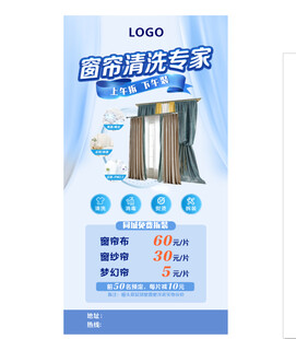 清洗窗帘宣传单