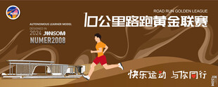 10公里路跑黄金联赛