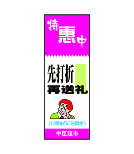 特惠打折竖条海报