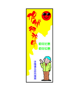 促销活动中