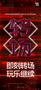 转场