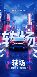 转场