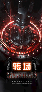 转场 