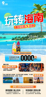 玩转海南
