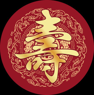 寿