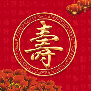 寿