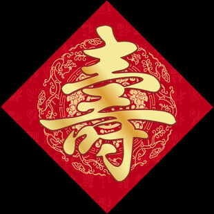 寿