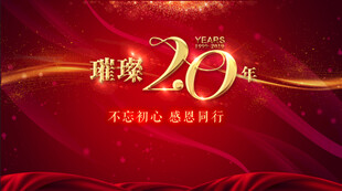 公司周年庆典背景