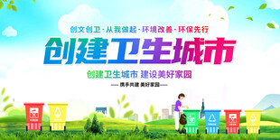 创建全国文明城市