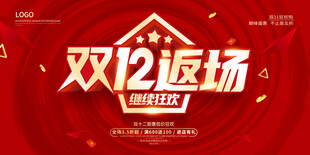 双十二返场展板