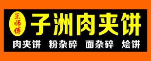 子洲肉夹饼