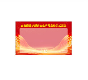 启动仪式