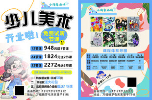 少儿美术传单 
