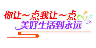你让一点 我让一点