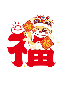 卡通蛇 原创插画 福字素材贴纸