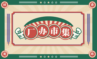 厂办市集展板