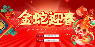  蛇年迎春