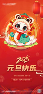 2025元旦节 