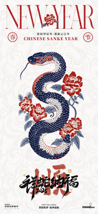  蛇年纳福
