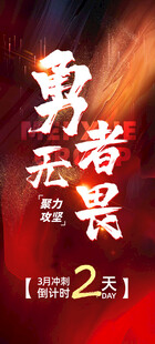 月末年终冲刺海报
